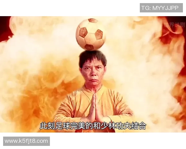 少林足球字幕带你领略武术与足球的完美结合与幽默风趣的精彩瞬间