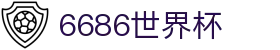 6686 - 世界杯球迷狂欢就上6686体育