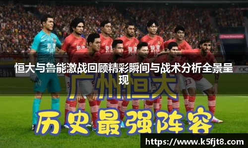 恒大与鲁能激战回顾精彩瞬间与战术分析全景呈现
