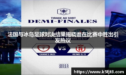 法国与冰岛足球对决结果揭晓谁在比赛中胜出引发热议