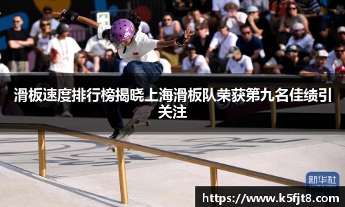 滑板速度排行榜揭晓上海滑板队荣获第九名佳绩引关注