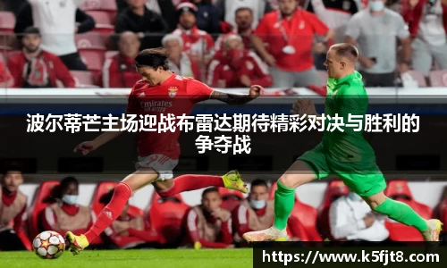 波尔蒂芒主场迎战布雷达期待精彩对决与胜利的争夺战