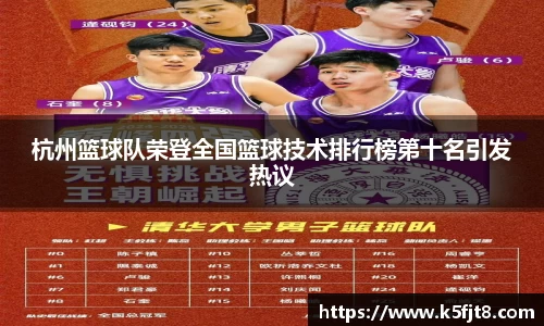杭州篮球队荣登全国篮球技术排行榜第十名引发热议