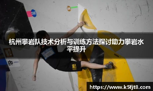 杭州攀岩队技术分析与训练方法探讨助力攀岩水平提升