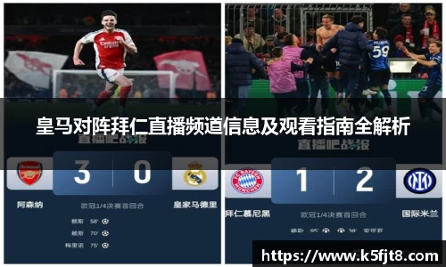 皇马对阵拜仁直播频道信息及观看指南全解析